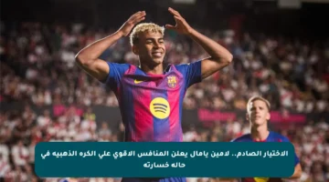 الاختيار الصادم.. لامين يامال يعلن المنافس الأقوى على الكرة الذهبية في حالة خسارته